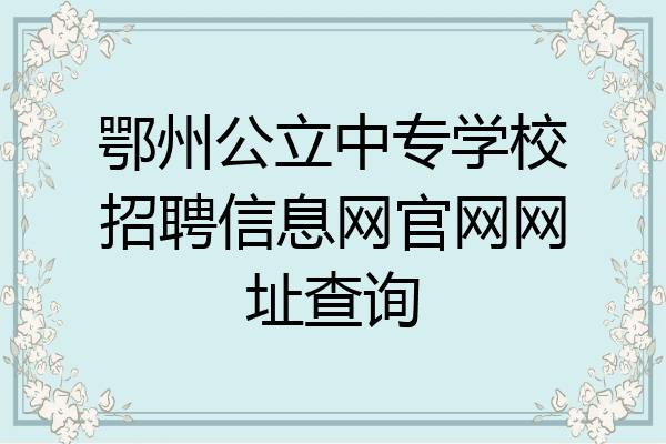 鄂州公立中专学校招聘信息网官网网址查询