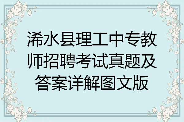 浠水县理工中专教师招聘考试真题及答案详解图文版
