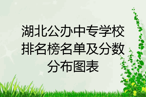 湖北公办中专学校排名榜名单及分数分布图表