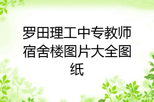 罗田理工中专教师宿舍楼图片大全图纸