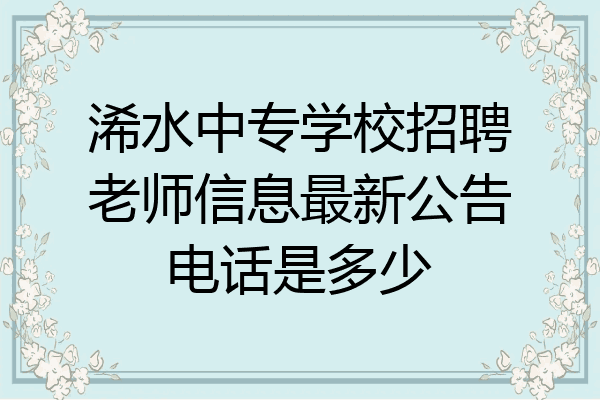 浠水中专学校招聘老师信息最新公告电话是多少