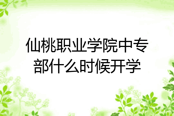 仙桃职业学院中专部什么时候开学