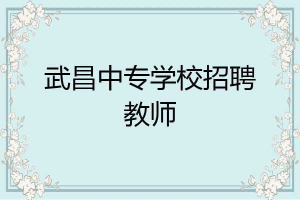 武昌中专学校招聘教师