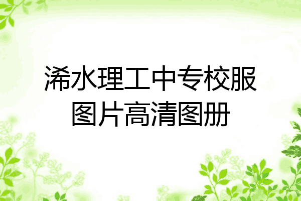浠水理工中专校服图片高清图册