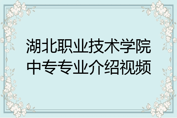 湖北职业技术学院中专专业介绍视频