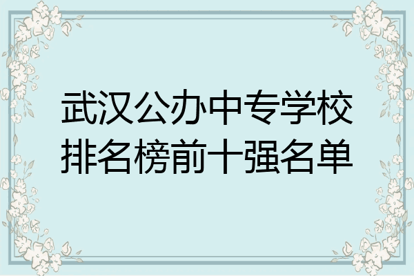 武汉公办中专学校排名榜前十强名单