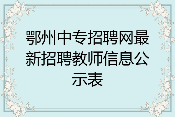 鄂州中专招聘网最新招聘教师信息公示表
