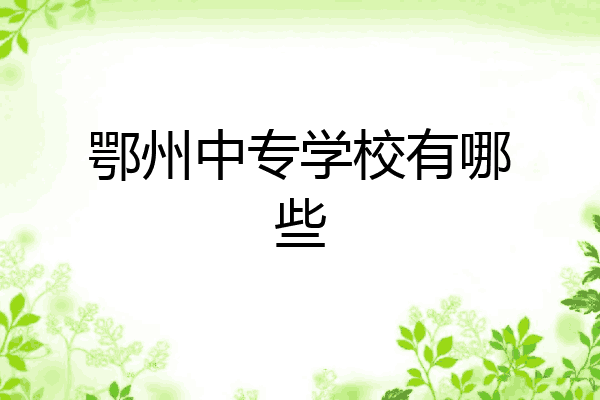 鄂州中专学校有哪些