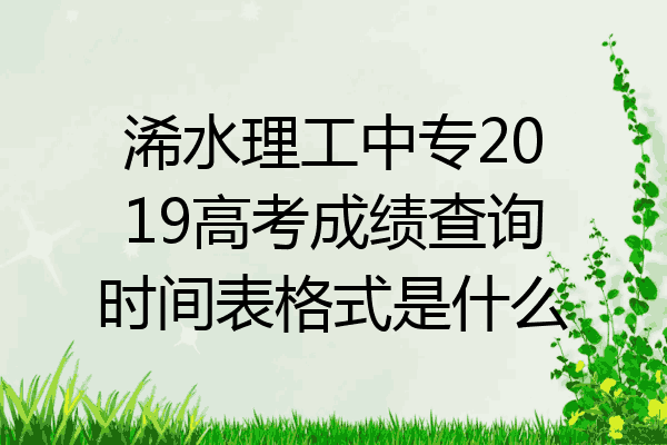浠水理工中专2019高考成绩查询时间表格式是什么
