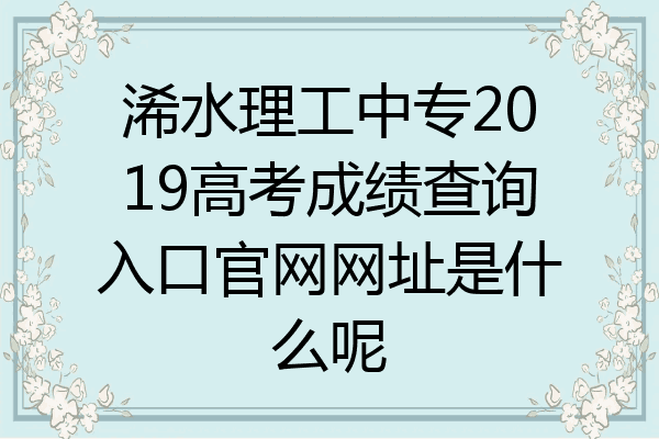 浠水理工中专2019高考成绩查询入口官网网址是什么呢
