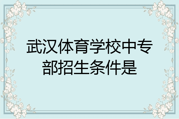 武汉体育学校中专部招生条件是