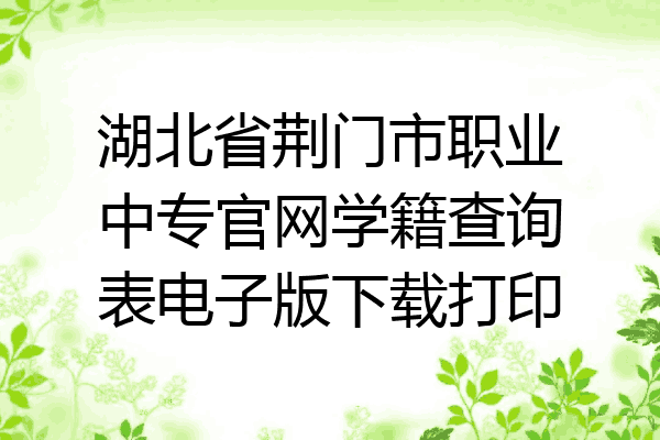 湖北省荆门市职业中专官网学籍查询表电子版下载打印