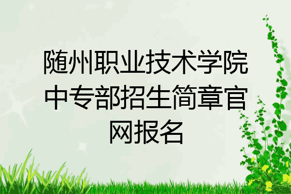 随州职业技术学院中专部招生简章官网报名