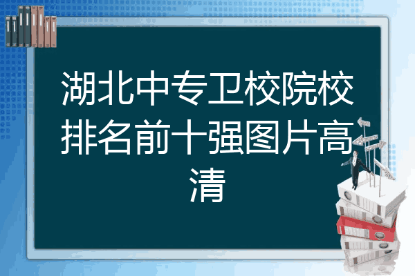 湖北中专卫校院校排名前十强图片高清