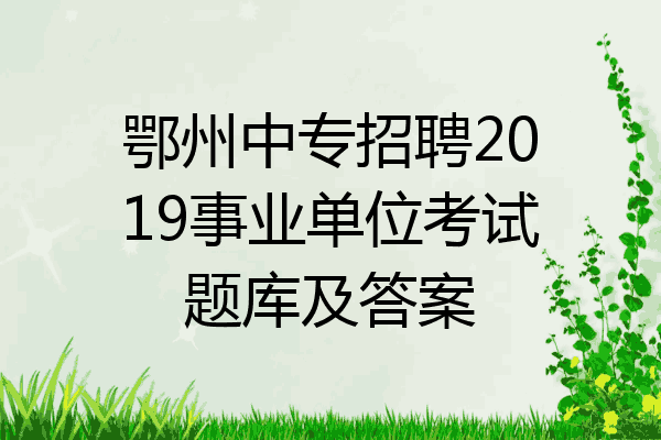 鄂州中专招聘2019事业单位考试题库及答案