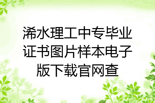 浠水理工中专毕业证书图片样本电子版下载官网查