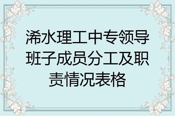 浠水理工中专领导班子成员分工及职责情况表格