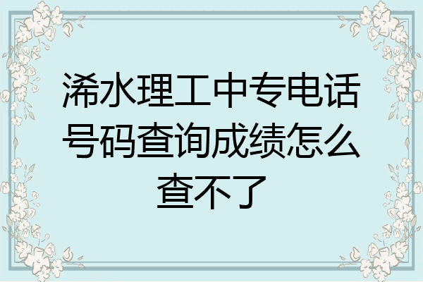 浠水理工中专电话号码查询成绩怎么查不了
