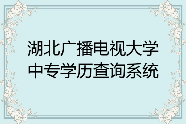 湖北广播电视大学中专学历查询系统