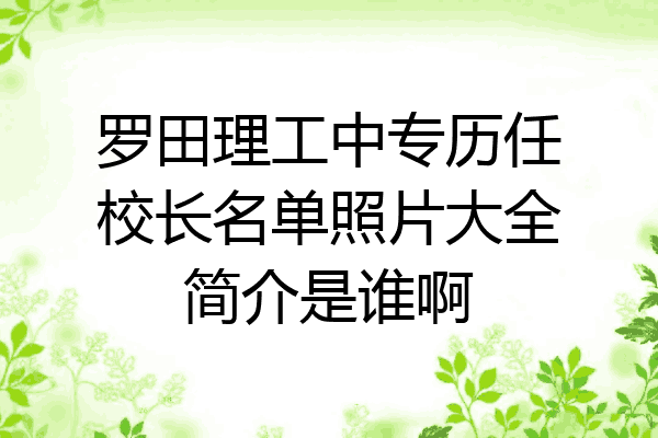 罗田理工中专历任校长名单照片大全简介是谁啊