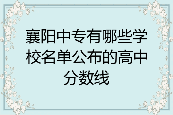 襄阳中专有哪些学校名单公布的高中分数线
