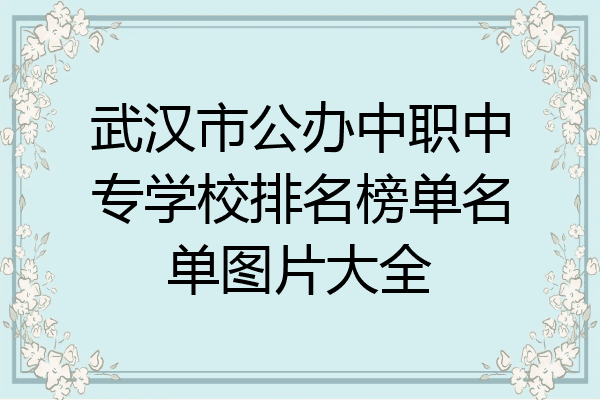 武汉市公办中职中专学校排名榜单名单图片大全