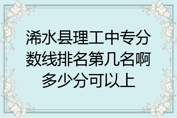 浠水县理工中专分数线排名第几名啊多少分可以上