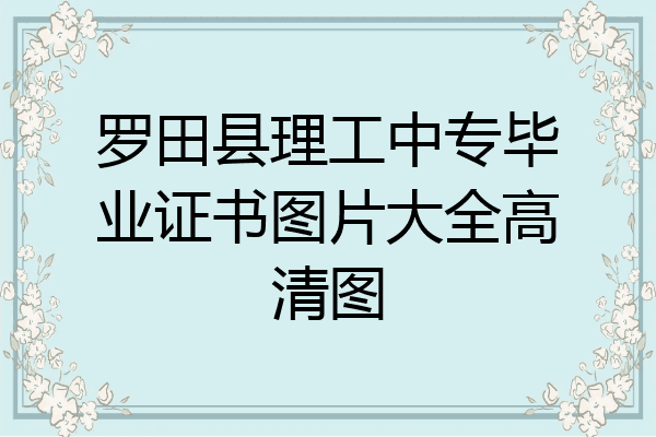 罗田县理工中专毕业证书图片大全高清图