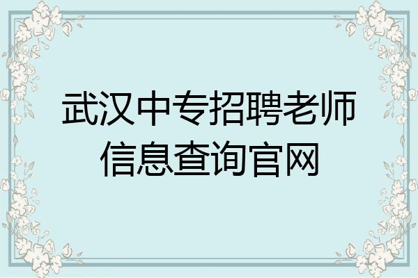 武汉中专招聘老师信息查询官网