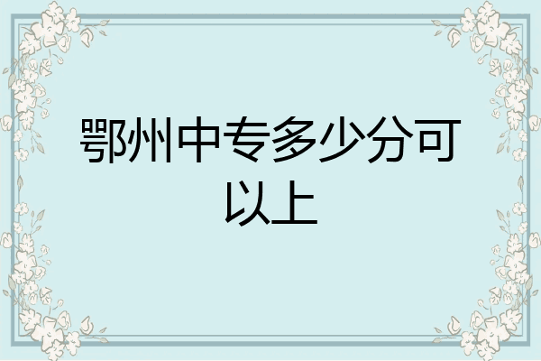 鄂州中专多少分可以上