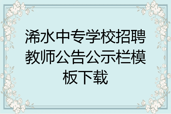 浠水中专学校招聘教师公告公示栏模板下载