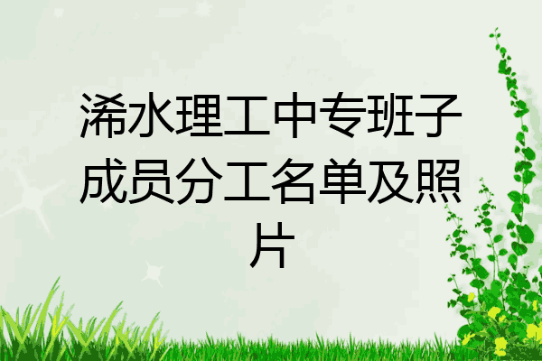 浠水理工中专班子成员分工名单及照片
