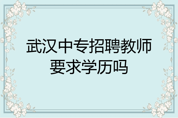 武汉中专招聘教师要求学历吗