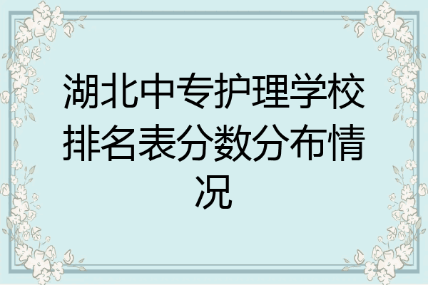 湖北中专护理学校排名表分数分布情况