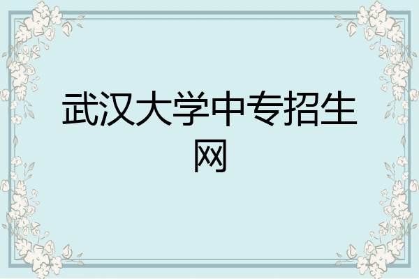 武汉大学中专招生网