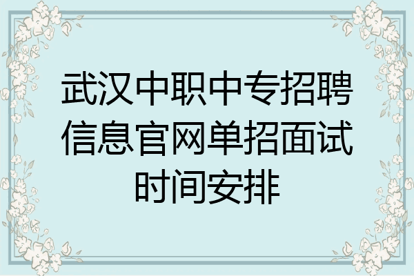 武汉中职中专招聘信息官网单招面试时间安排