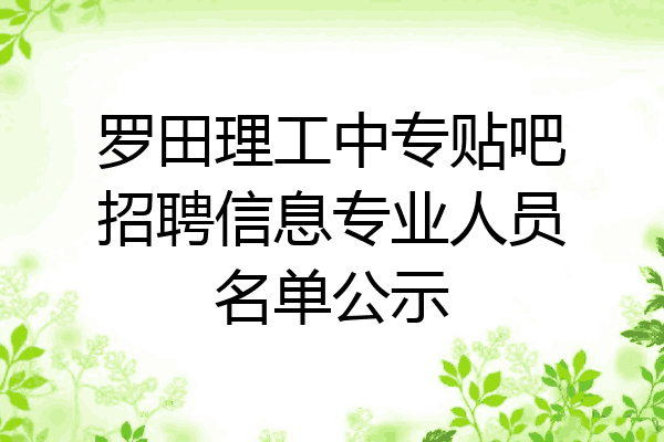 罗田理工中专贴吧招聘信息专业人员名单公示