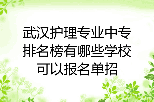 武汉护理专业中专排名榜有哪些学校可以报名单招
