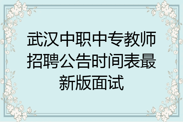 武汉中职中专教师招聘公告时间表最新版面试