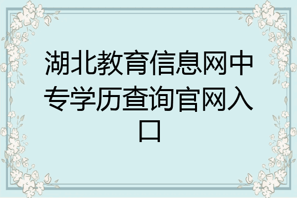 湖北教育信息网中专学历查询官网入口