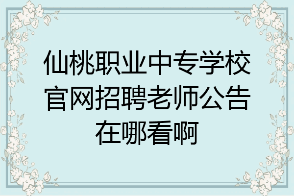 仙桃职业中专学校官网招聘老师公告在哪看啊