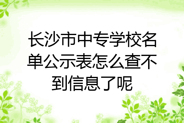 长沙市中专学校名单公示表怎么查不到信息了呢