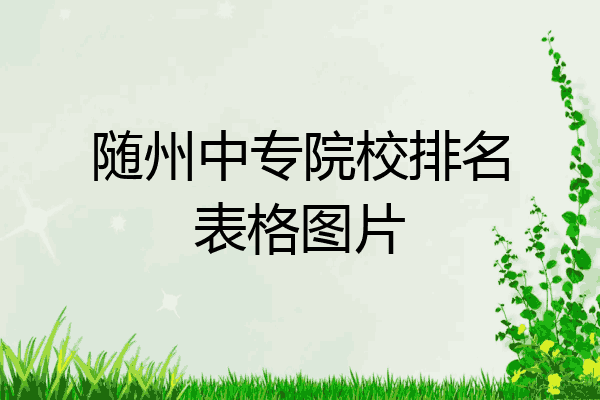 随州中专院校排名表格图片
