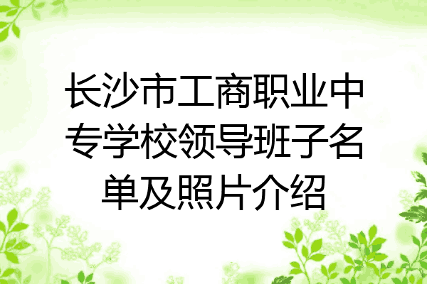 长沙市工商职业中专学校领导班子名单及照片介绍