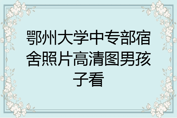 鄂州大学中专部宿舍照片高清图男孩子看