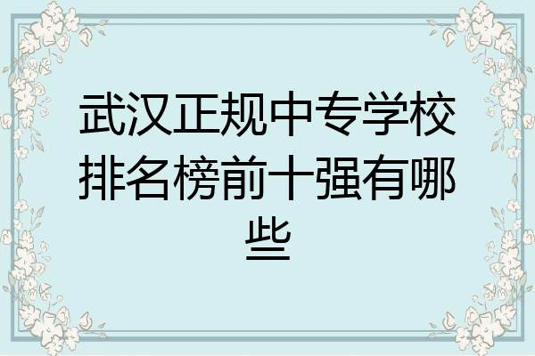 武汉正规中专学校排名榜前十强有哪些