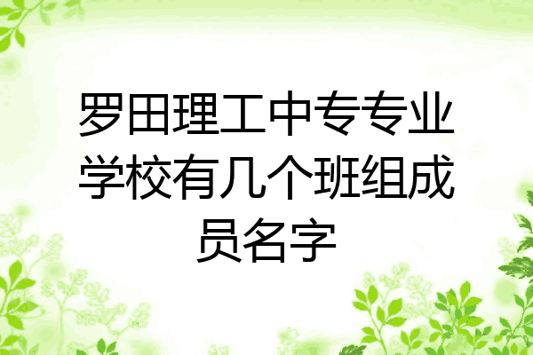 罗田理工中专专业学校有几个班组成员名字