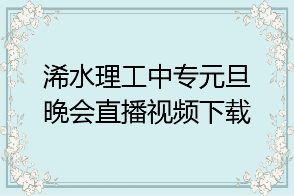 浠水理工中专元旦晚会直播视频下载