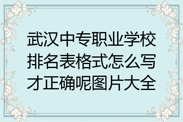 武汉中专职业学校排名表格式怎么写才正确呢图片大全