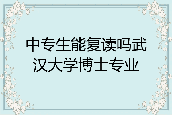 中专生能复读吗武汉大学博士专业